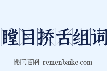 瞠目挢舌组词是什么意思的图片